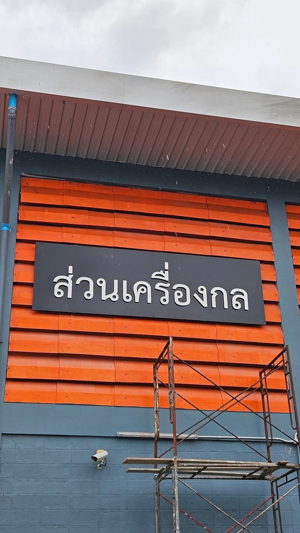 ผลงานป้ายคอมโพสิต จากผลงานจริง ลำดับที่ 20